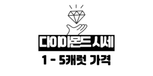 다이아몬드 시세표: 1캐럿 - 5캐럿 가격 가이드