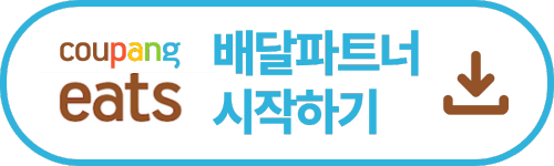 쿠팡이츠 배달파트너 앱 다운로드