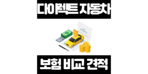 다이렉트 자동차보험 비교견적 사이트 제대로 활용하는 법
