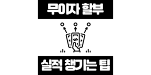 무이자 할부 단점? 실적 놓치는 함정 피하는 신용카드 3가지 추천