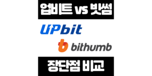 업비트 vs 빗썸 장단점 비교 수수료 차이 2025