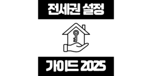 전세권 설정 등기 방법, 비용, 해지 가이드 2025