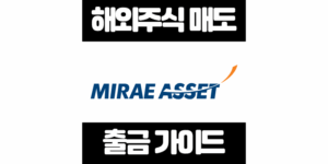 미래에셋 해외주식 매도 후 출금 방법 수수료 최신 증권 가이드