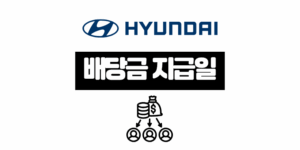 현대차 배당금 지급일 배당락일 정리: 2025년 1주당 얼마?