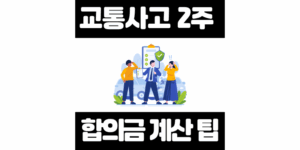 교통사고 2주 합의금 계산법