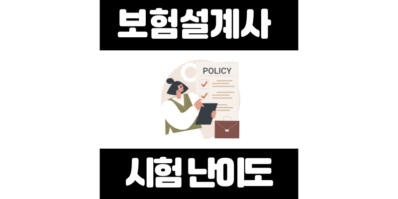 보험설계사 시험 난이도 솔직후기: 무조건 붙는 공부법 공개