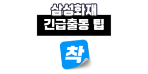 삼성화재 다이렉트 긴급출동 서비스 고객센터 전화번호 빠른 연결 팁 3가지