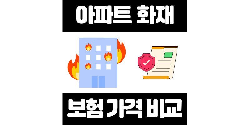 아파트 화재보험 보상범위 및 가격 비교
