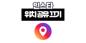 인스타 위치공유 끄기 실시간 지도 추적 꺼야 하는 이유와 방법 [2025 최신]