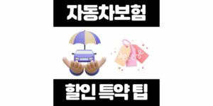 자동차보험 할인 특약 8가지 (월 5만원 아끼는 법)