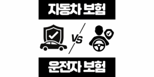 자동차보험 vs 운전자보험 차이점 비교 가이드