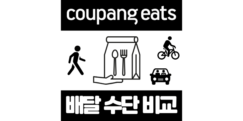 쿠팡이츠 배달파트너 도보 vs 자전거 vs 자동차 장단점 비교