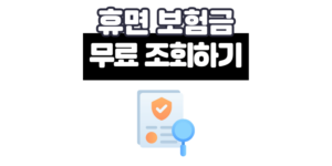 휴면 보험금 조회 3분만에 무료 찾기 [숨은 내보험찾아줌]