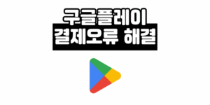 구글플레이 결제오류 3가지 해결 방법 [고객센터 상담원 연결 팁]