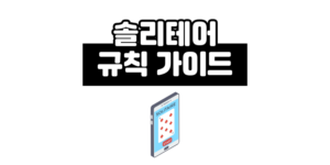 솔리테어 게임 플레이하기 방법 규칙 가이드 2025