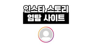 인스타 스토리 염탐 몰래보기 사이트 5곳 최신판 (2025)