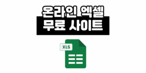 온라인 엑셀 뷰어 무료 사용 사이트 3곳