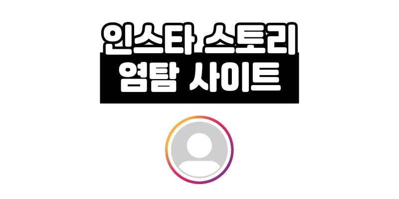 인스타 스토리 염탐 몰래보기 사이트 5곳 최신판 (2025)