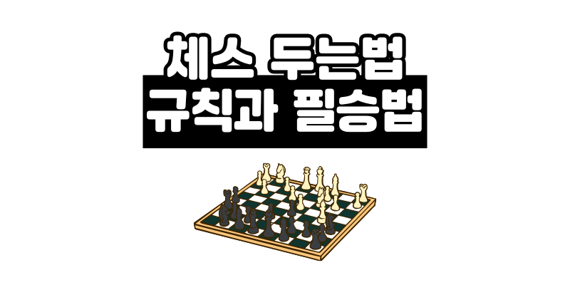 체스 두는법: 규칙과 필승법 전략 3가지 한눈에 정리