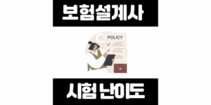 보험설계사 시험 난이도 솔직후기: 무조건 붙는 공부법 공개