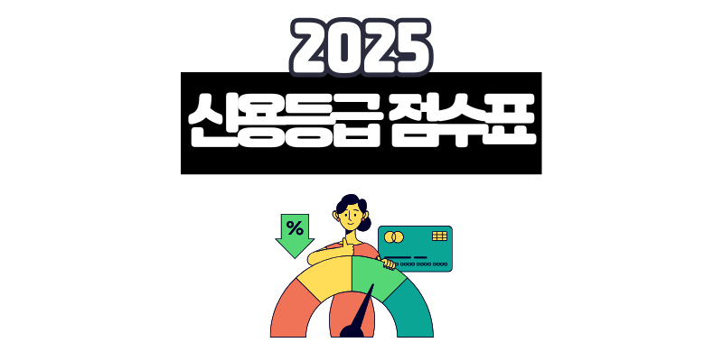 2025 신용등급 점수표 최신 업데이트 총정리