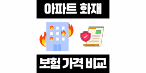 아파트 화재보험 보상범위 및 가격 비교