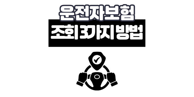 운전자보험 조회: 내 가입여부 확인 방법 3가지