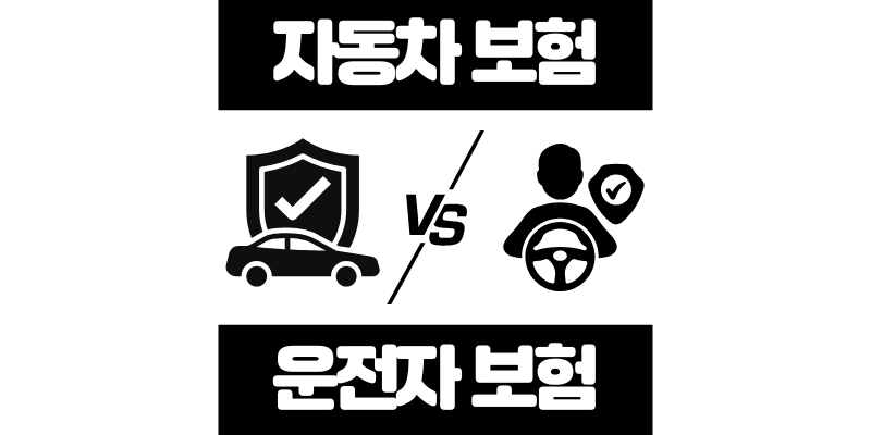 자동차보험 vs 운전자보험 차이점 비교 가이드