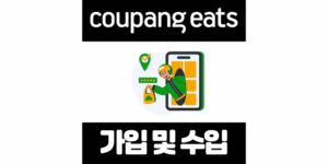 쿠팡이츠 배달파트너 도보 가입 방법, 수수료, 준비물 총정리 (2025 최신)