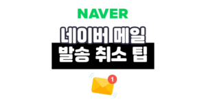 네이버 메일 발송취소, 실수 막는 확실한 방법