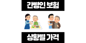 간병인보험 가격 상황별 비용 2025년 가이드