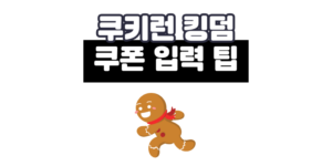 쿠키런 킹덤 쿠폰 입력 방법 및 2025 4월 최신 티어표 총정리