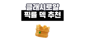 클래시로얄 픽률 기준 최신 덱 추천 TOP 6 (2025년 최신판)