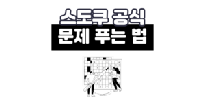 스도쿠 공식: 초급 중급 고급 문제 푸는법 규칙 총정리