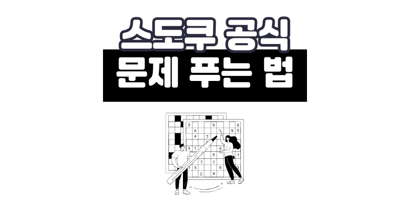 스도쿠 공식: 초급 중급 고급 문제 푸는법 규칙 총정리