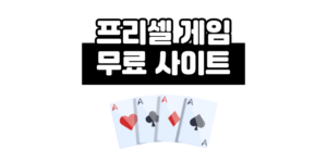 프리셀 게임 공략 및 무료 다운로드 사이트 3곳 (구버전 포함)