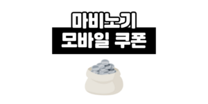 마비노기 모바일 쿠폰 등록 방법과 은동전 획득 팁 총정리