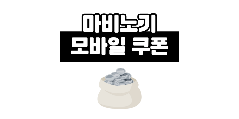 마비노기 모바일 쿠폰 등록 방법과 은동전 획득 팁 총정리