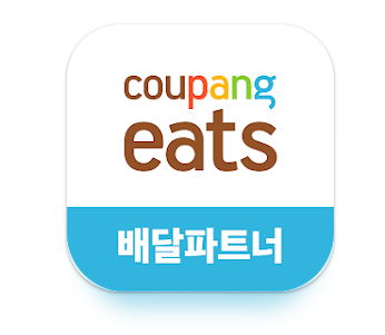 쿠팡이츠 배달파트너 앱