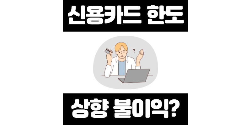 신용카드 한도 상향 불이익있나요? 장단점 분석
