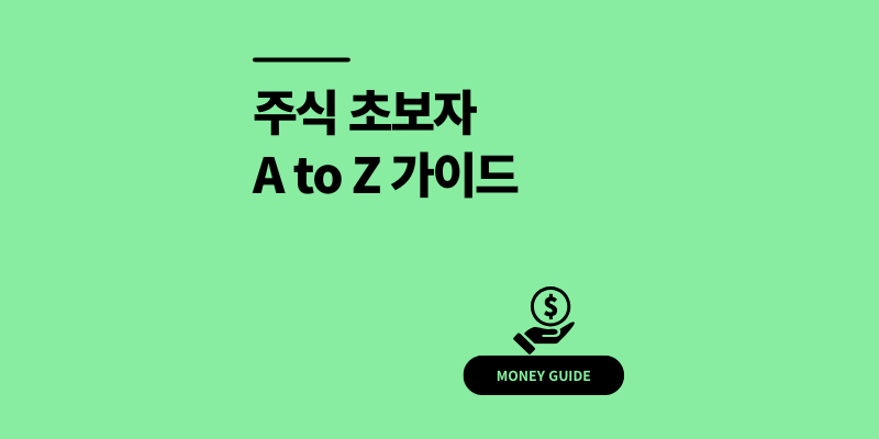 주식 시작하기: 초보자를 위한 A to Z 가이드