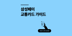 삼성페이 버스 결제 가능? NFC 교통카드 사용법 가이드 2025