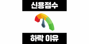 KCB 신용점수 하락 이유 5가지, 점수 떨어진 진짜 원인 공개