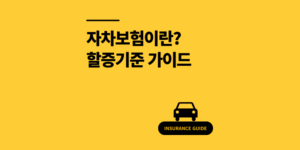 자차보험이란? 뜻과 할증기준 가이드 2025