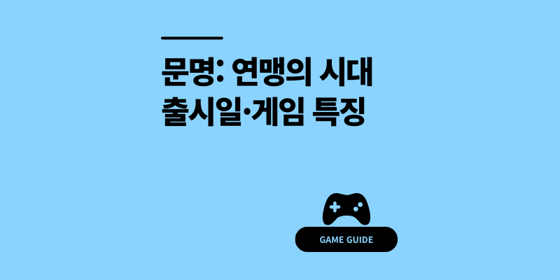 문명 연맹의 시대 출시일·게임 특징 총정리
