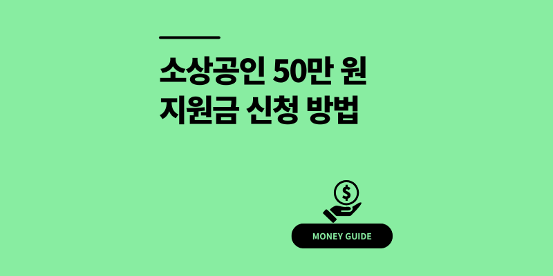 소상공인 50만원 지원금 신청