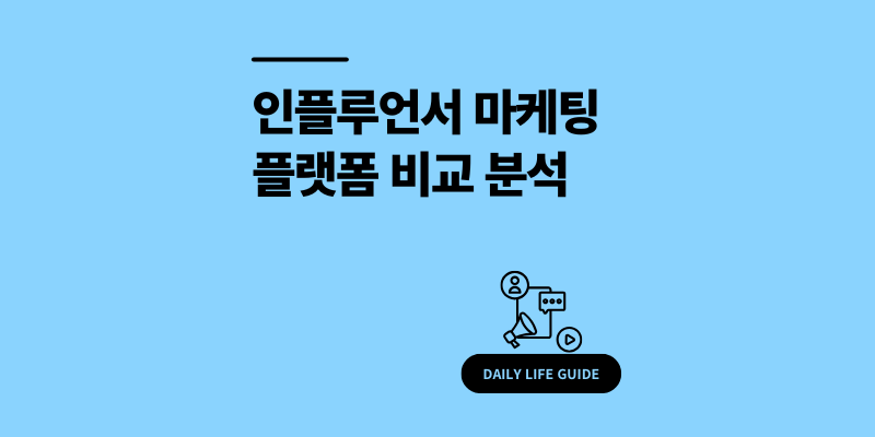 인플루언서 마케팅 플랫폼 완전 분석! 장단점 총정리 [2025 버전]