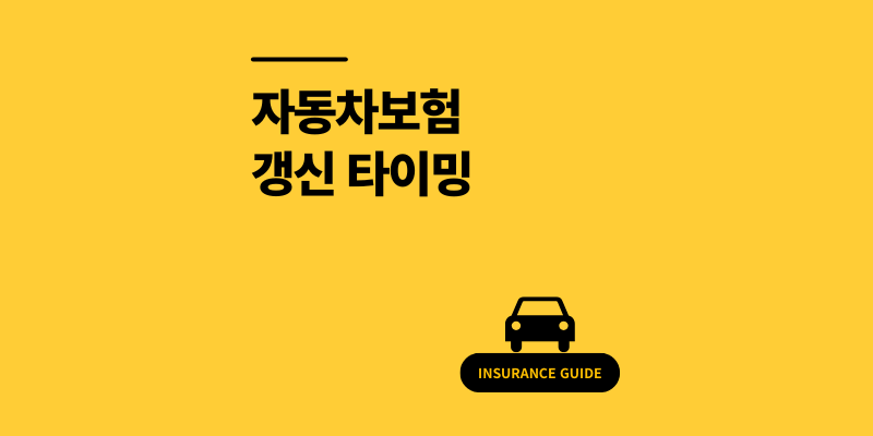 자동차보험 만기 놓쳤다가 과태료 10만원? 반드시 알아야 할 갱신 타이밍