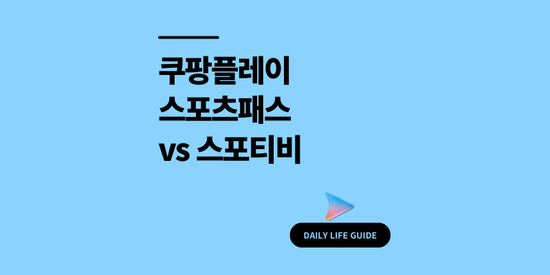 쿠팡플레이 스포츠패스 vs 스포티비, 가격과 콘텐츠 차이 총정리
