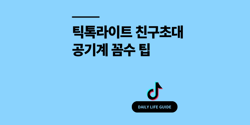틱톡라이트 친구초대 공기계 꼼수 성공 후기: 오류 및 주의사항 정리